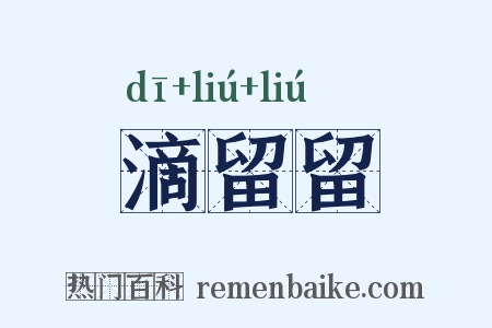 滴留留是什么意思的图片
